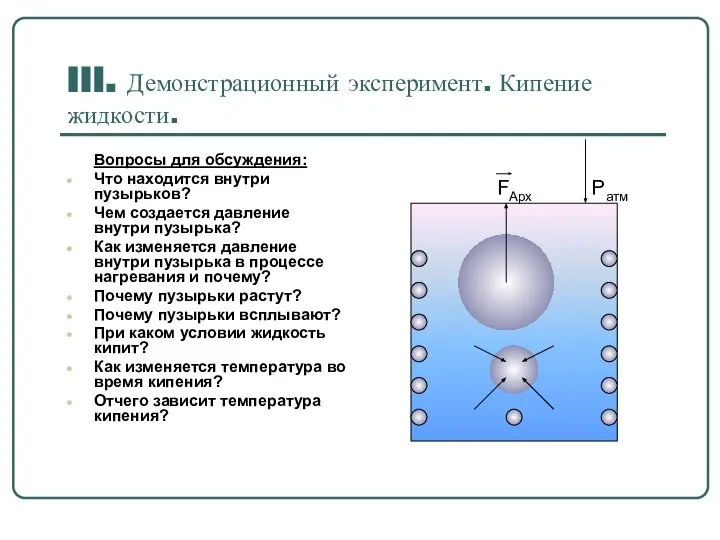 III. Демонстрационный эксперимент. Кипение жидкости. Вопросы для обсуждения: Что находится внутри пузырьков?