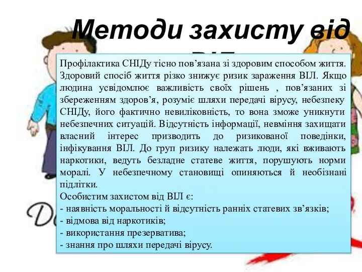 Методи захисту від ВІЛ Профілактика СНІДу тісно пов’язана зі здоровим способом життя.