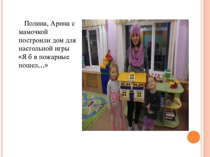 Полина, Арина с мамочкой построили дом для настольной игры «Я б в пожарные пошел…»