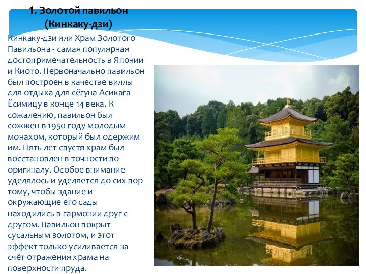 Кинкаку-дзи или Храм Золотого Павильона - самая популярная достопримечательность в Японии и