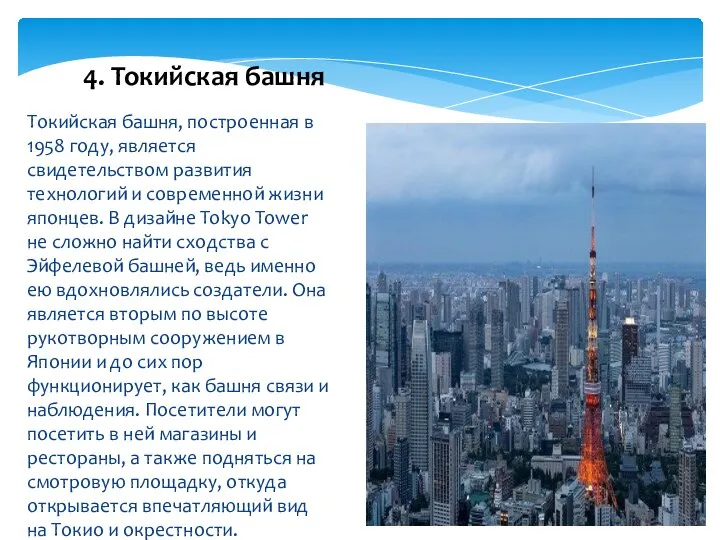 Токийская башня, построенная в 1958 году, является свидетельством развития технологий и современной