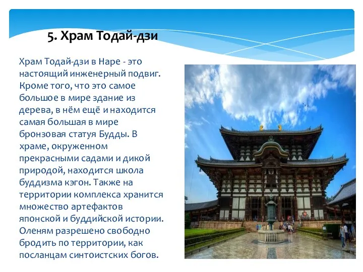 Храм Тодай-дзи в Наре - это настоящий инженерный подвиг. Кроме того, что