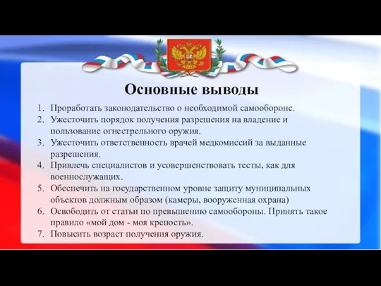 Основные выводы Проработать законодательство о необходимой самообороне. Ужесточить порядок получения разрешения на