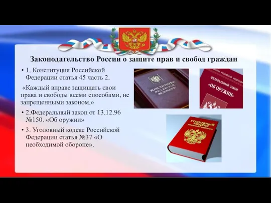 Законодательство России о защите прав и свобод граждан 1. Конституция Российской Федерации