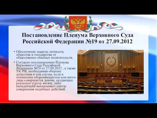 Постановление Пленума Верховного Суда Российской Федерации №19 от 27.09.2012 Обеспечение защиты личности,