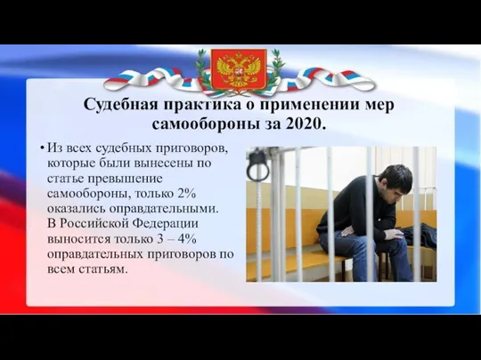 Судебная практика о применении мер самообороны за 2020. Из всех судебных приговоров,