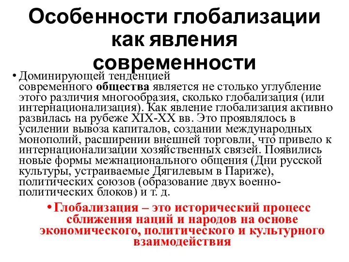 Особенности глобализации как явления современности Доминирующей тенденцией современного общества является не столько