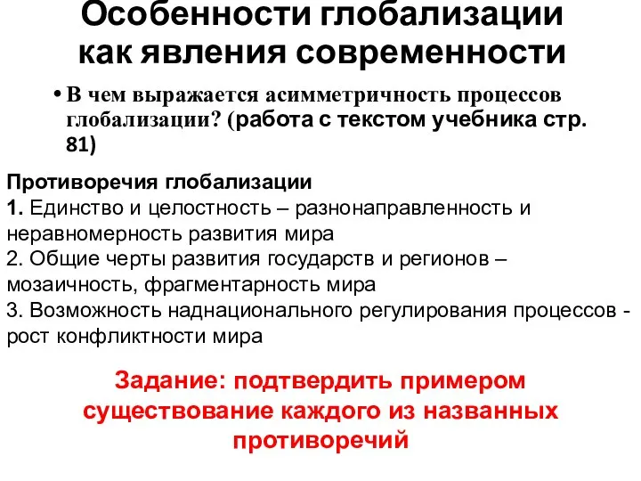 Особенности глобализации как явления современности В чем выражается асимметричность процессов глобализации? (работа