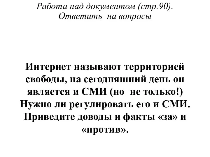 Работа над документом (стр.90). Ответить на вопросы Интернет называют территорией свободы, на