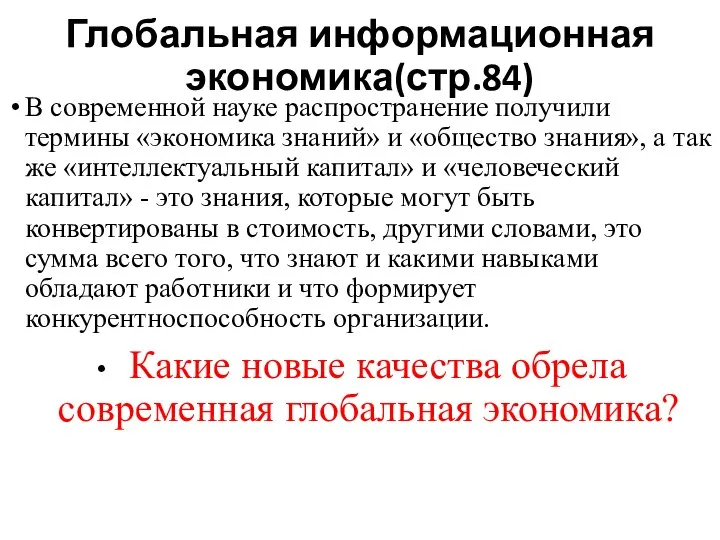 Глобальная информационная экономика(стр.84) В современной науке распространение получили термины «экономика знаний» и