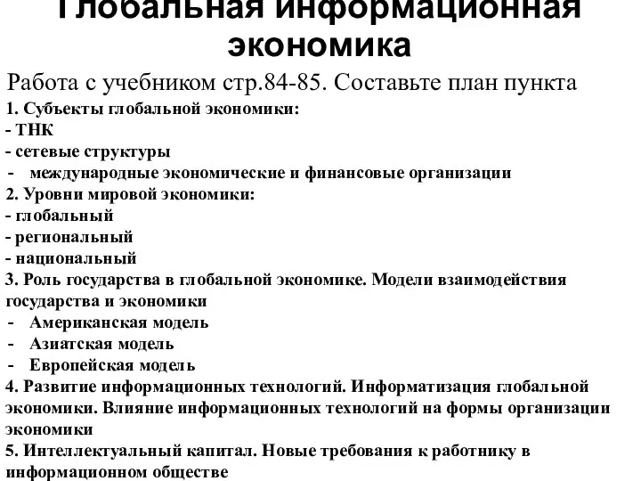 Глобальная информационная экономика Работа с учебником стр.84-85. Составьте план пункта 1. Субъекты