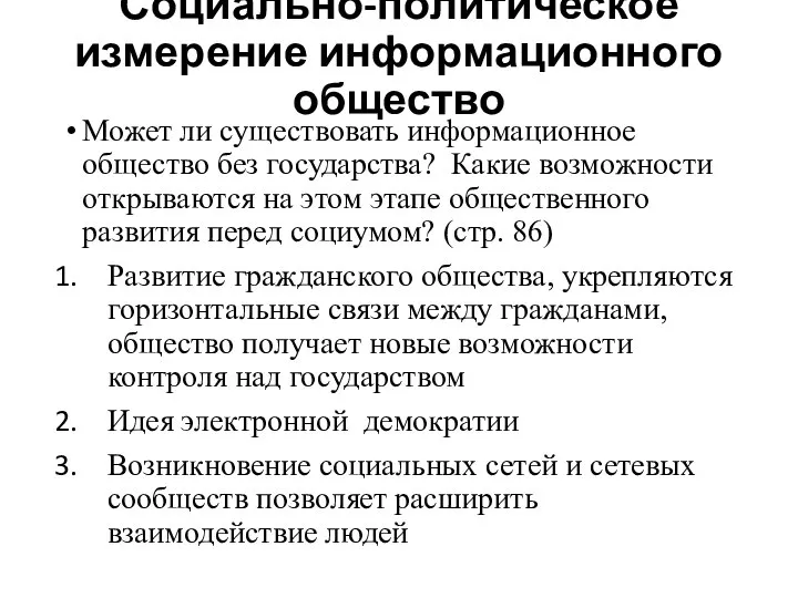 Социально-политическое измерение информационного общество Может ли существовать информационное общество без государства? Какие