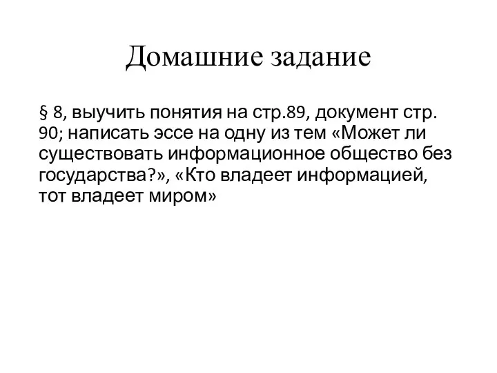 Домашние задание § 8, выучить понятия на стр.89, документ стр. 90; написать