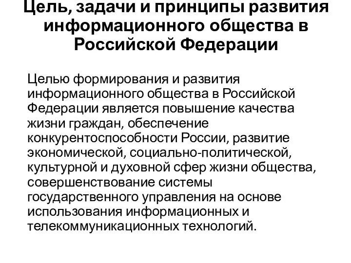 Цель, задачи и принципы развития информационного общества в Российской Федерации Целью формирования