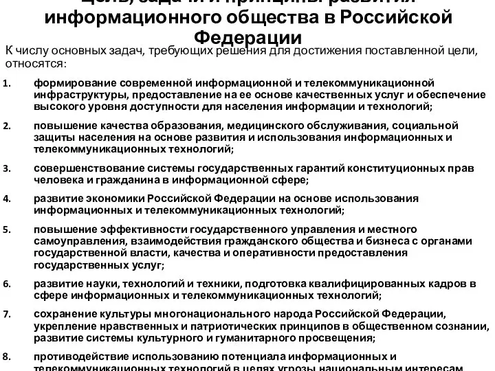 Цель, задачи и принципы развития информационного общества в Российской Федерации К числу