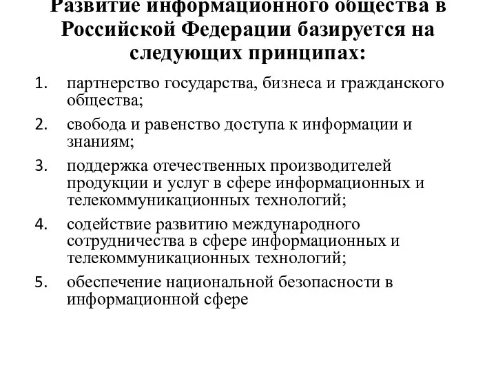 Развитие информационного общества в Российской Федерации базируется на следующих принципах: партнерство государства,