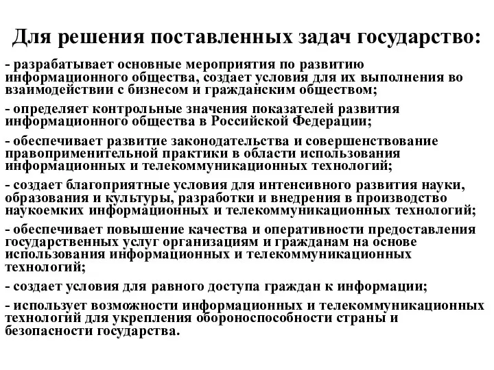 Для решения поставленных задач государство: - разрабатывает основные мероприятия по развитию информационного