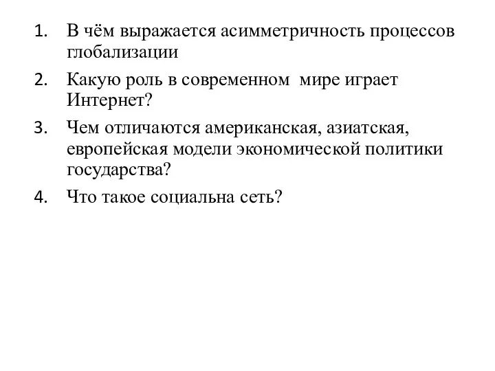 В чём выражается асимметричность процессов глобализации Какую роль в современном мире играет