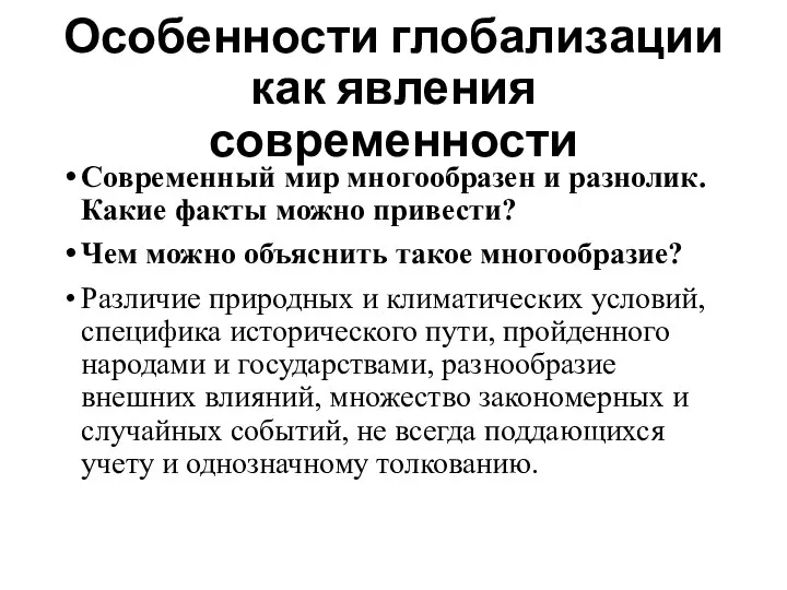 Особенности глобализации как явления современности Современный мир многообразен и разнолик. Какие факты