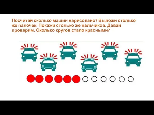 Посчитай сколько машин нарисовано? Выложи столько же палочек. Покажи столько же пальчиков.