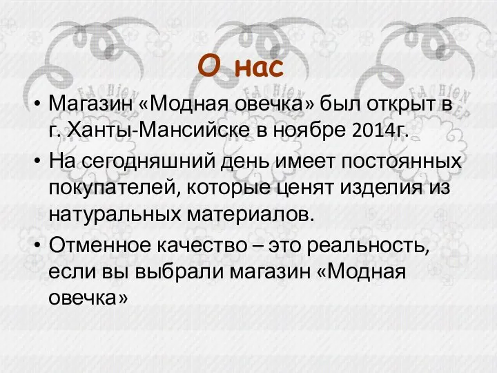 О нас Магазин «Модная овечка» был открыт в г. Ханты-Мансийске в ноябре