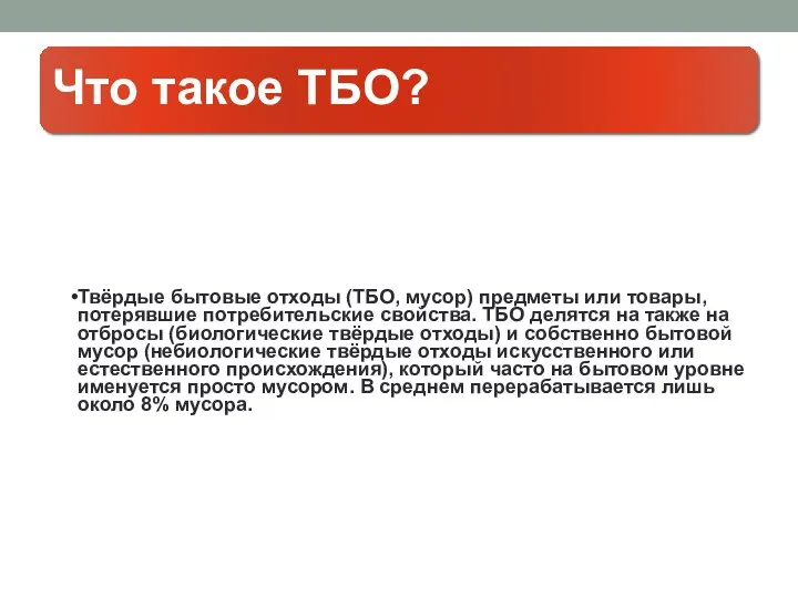 Что такое ТБО? Твёрдые бытовые отходы (ТБО, мусор) предметы или товары, потерявшие