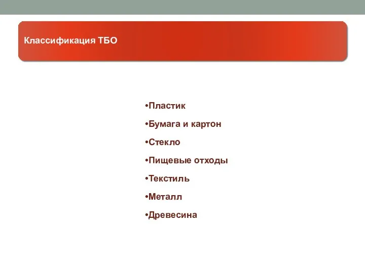 Классификация ТБО Пластик Бумага и картон Стекло Пищевые отходы Текстиль Металл Древесина