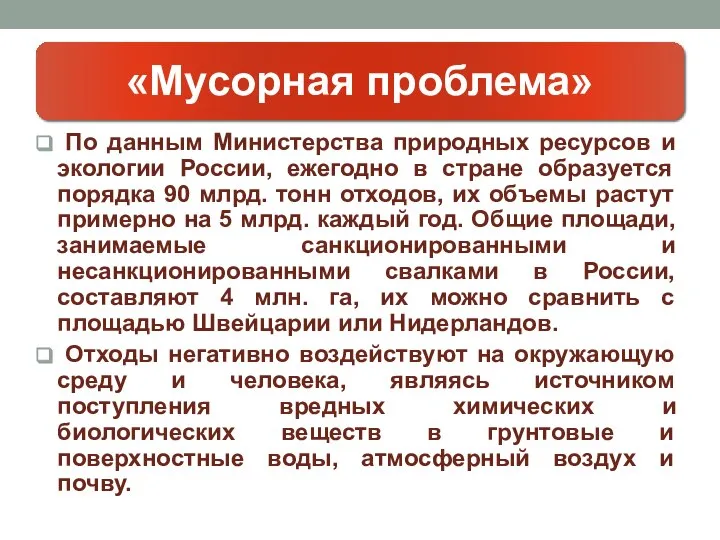 По данным Министерства природных ресурсов и экологии России, ежегодно в стране образуется