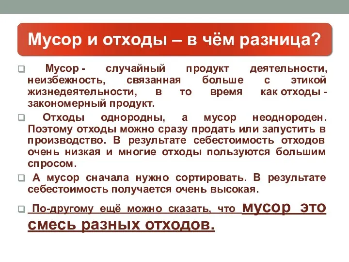 Мусор - случайный продукт деятельности, неизбежность, связанная больше с этикой жизнедеятельности, в