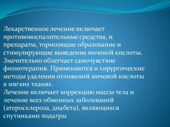 Лекарственное лечение включает противовоспалительные средства, и препараты, тормозящие образование и стимулирующие выведение