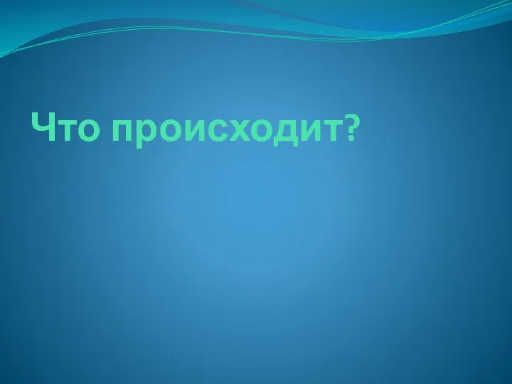 Что происходит?