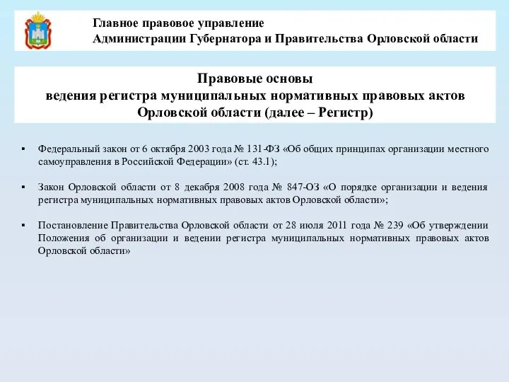 Правовые основы ведения регистра муниципальных нормативных правовых актов Орловской области (далее –