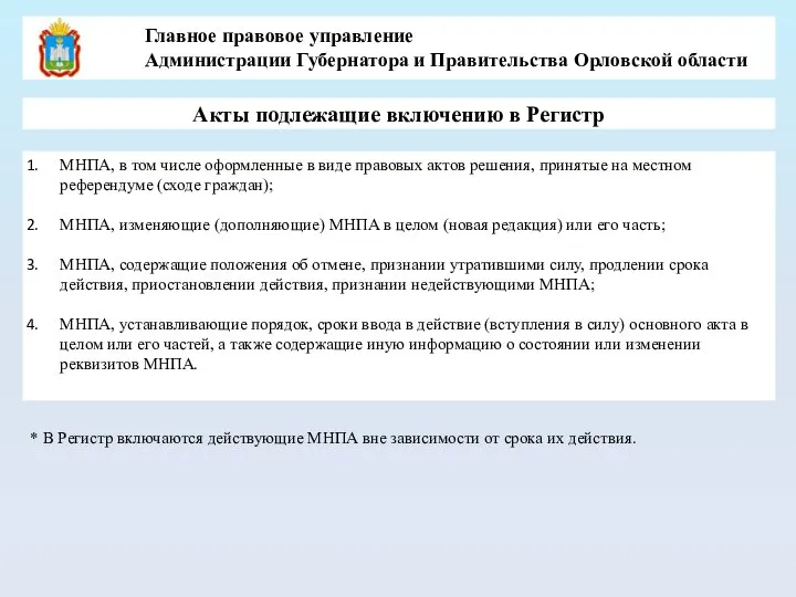 Акты подлежащие включению в Регистр МНПА, в том числе оформленные в виде