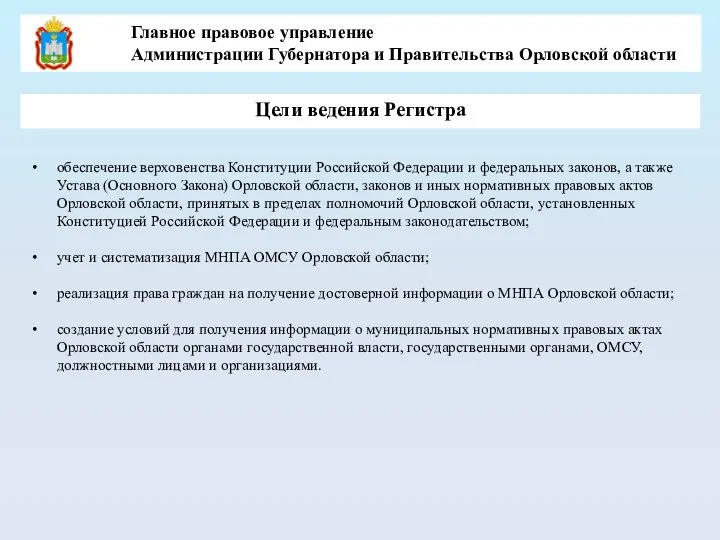 Цели ведения Регистра обеспечение верховенства Конституции Российской Федерации и федеральных законов, а