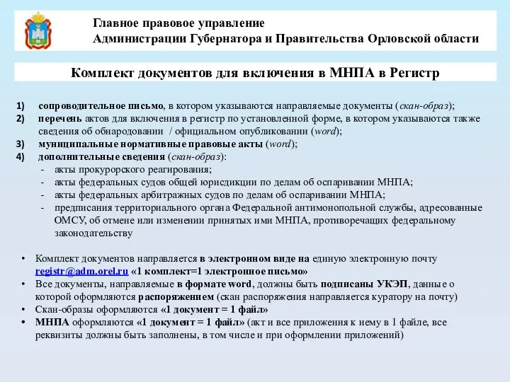 Комплект документов для включения в МНПА в Регистр сопроводительное письмо, в котором