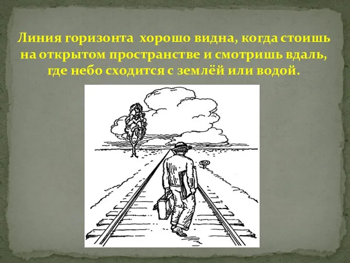 Линия горизонта хорошо видна, когда стоишь на открытом пространстве и смотришь вдаль,