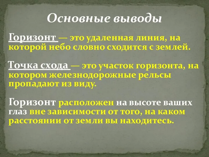 Основные выводы Горизонт — это удаленная линия, на которой небо словно сходится