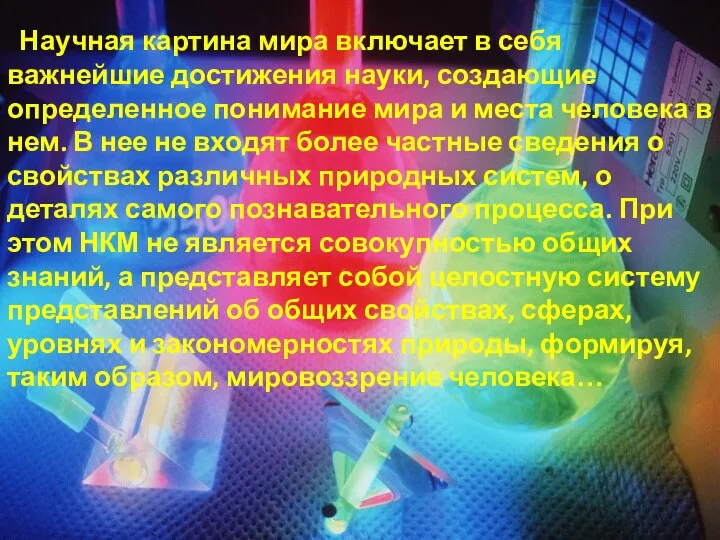 Научная картина мира включает в себя важнейшие достижения науки, создающие определенное понимание