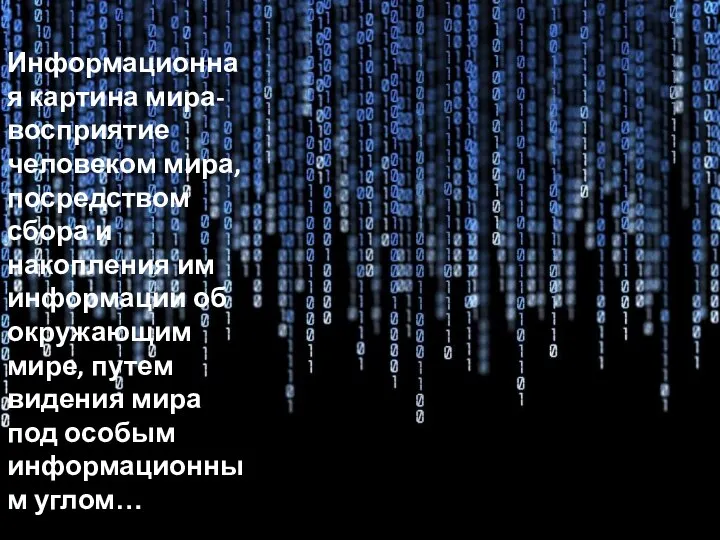 Информационная картина мира-восприятие человеком мира, посредством сбора и накопления им информации об