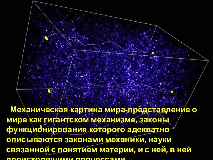 Механическая картина мира-представление о мире как гигантском механизме, законы функционирования которого адекватно