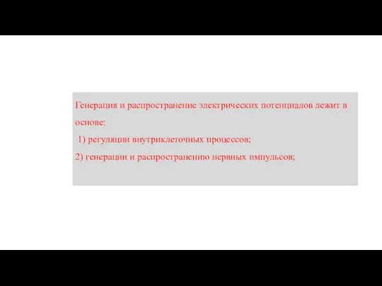 Генерация и распространение электрических потенциалов лежит в основе: 1) регуляции внутриклеточных процессов;