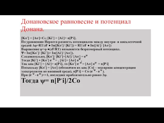 Донановское равновесие и потенциал Донана. [Ko+] = [Ao-]=C0; [Ki+] = [Ai-]+ n[P-i].