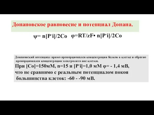 Донановское равновесие и потенциал Донана. ψ= n[P-i]/2Co φ=RT/zF• n[P-i]/2Co Донановский потенциал прямо