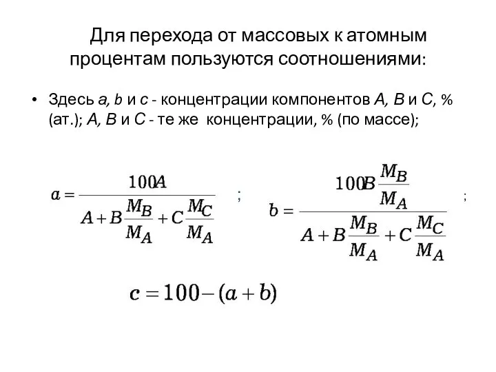 Для перехода от массовых к атомным процентам пользуются соотношениями: Здесь а, b