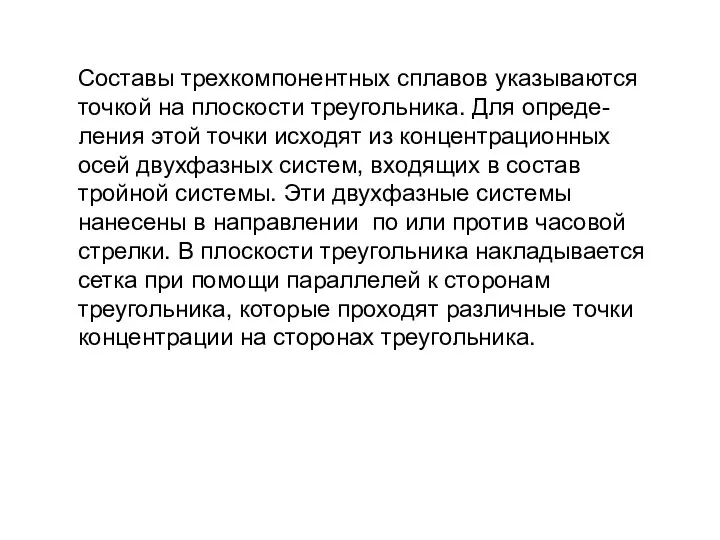 Составы трехкомпонентных сплавов указываются точкой на плоскости треугольника. Для опреде-ления этой точки