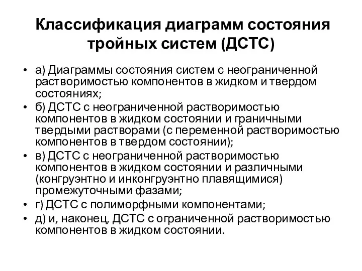 Классификация диаграмм состояния тройных систем (ДСТС) а) Диаграммы состояния систем с неограниченной