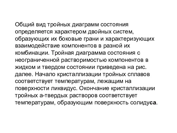 Общий вид тройных диаграмм состояния определяется характером двойных систем, образующих их боковые