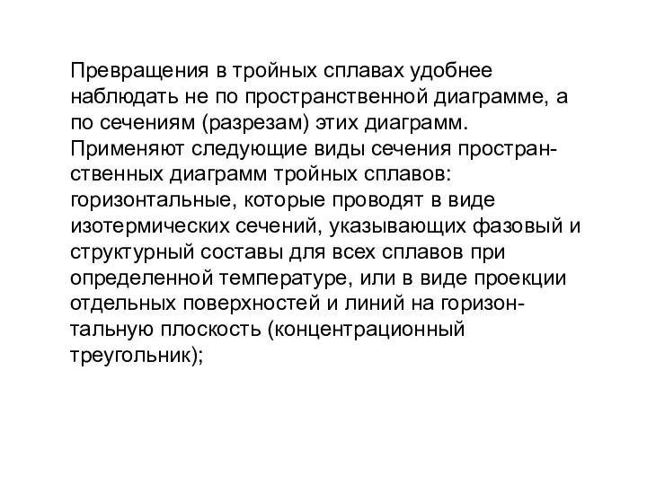 Превращения в тройных сплавах удобнее наблюдать не по пространственной диаграмме, а по