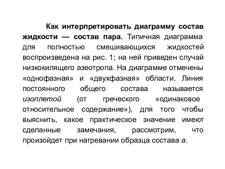 Как интерпретировать диаграмму состав жидкости — состав пара. Типичная диаграмма для полностью