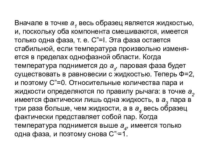 Вначале в точке а1 весь образец является жидкостью, и, поскольку оба компонента